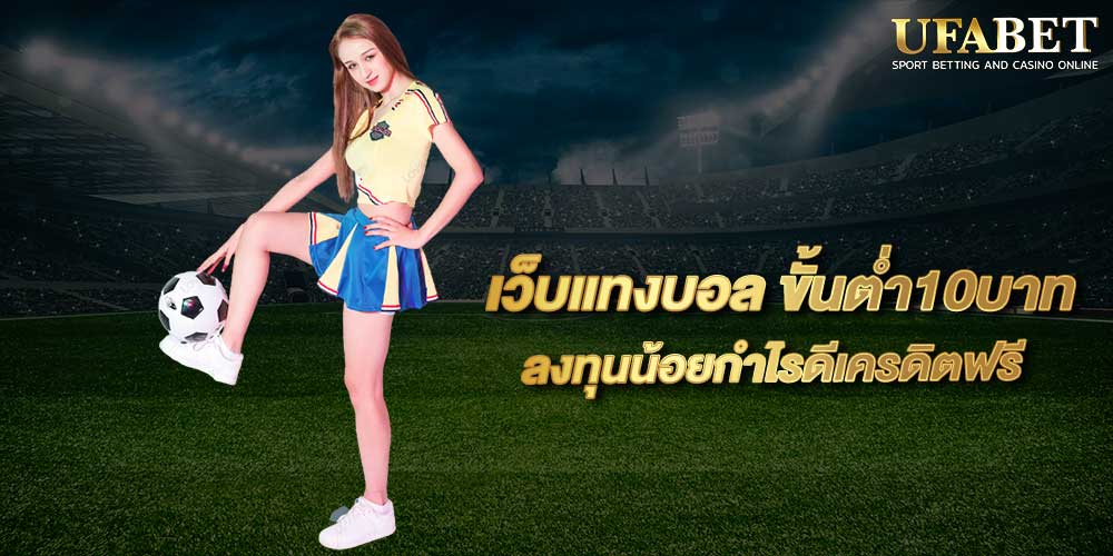 เว็บแทงบอล ขั้นต่ำ10บาท