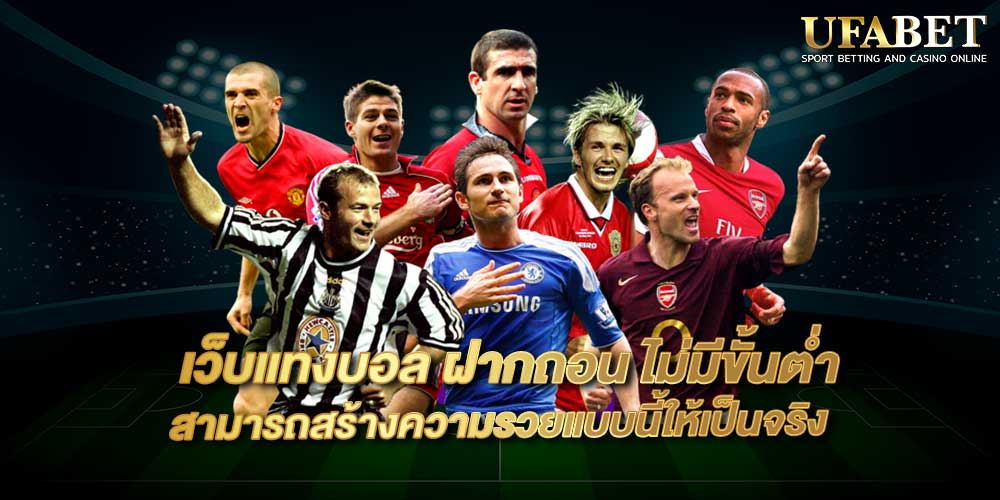 เว็บแทงบอล ฝากถอน ไม่มีขั้นต่ำ