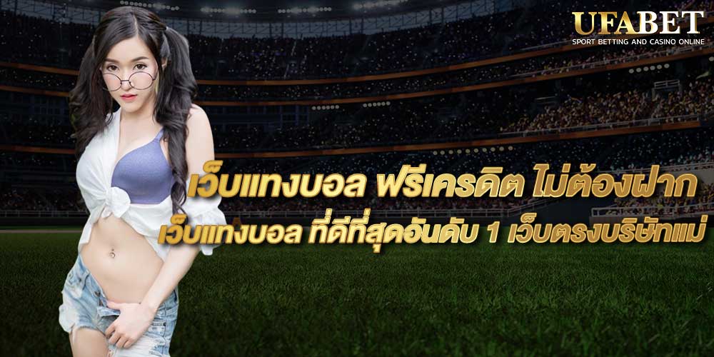 เว็บแทงบอล ฟรีเครดิต ไม่ต้องฝาก