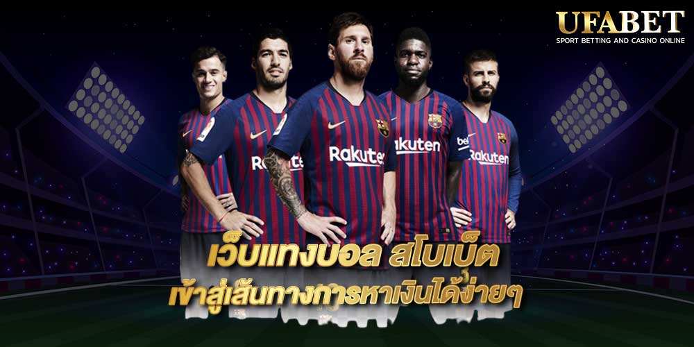 เว็บแทงบอล สโบเบ็ต