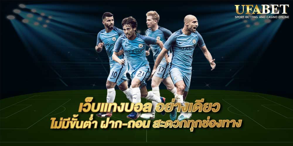 เว็บแทงบอล อย่างเดียว