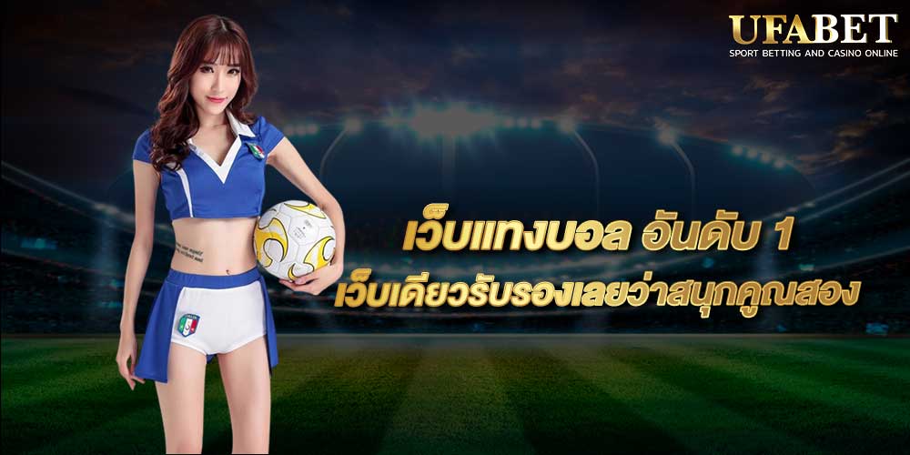 เว็บแทงบอล อันดับ 1