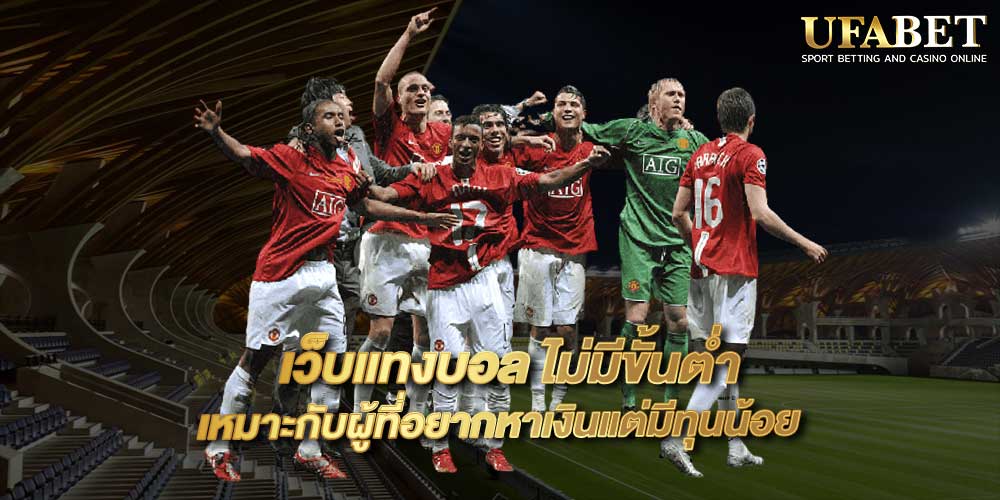 เว็บแทงบอล ไม่มีขั้นต่ำ