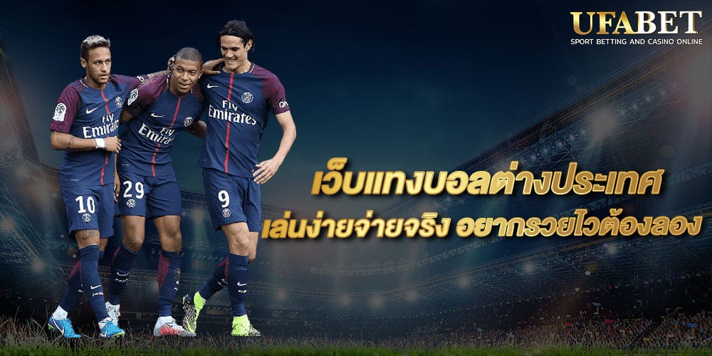 เว็บแทงบอลต่างประเทศ