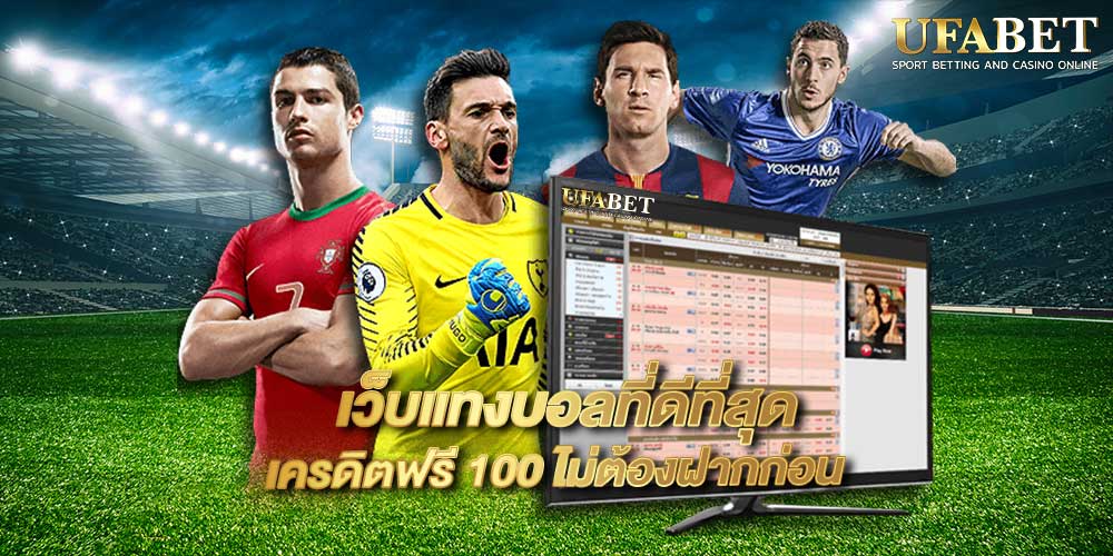 เว็บแทงบอลที่ดีที่สุด