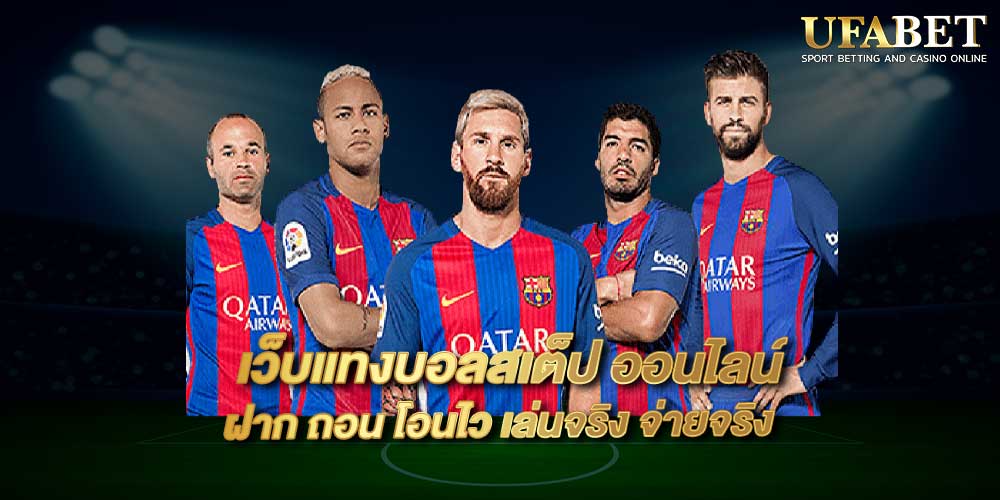 เว็บแทงบอลสเต็ป ออนไลน์