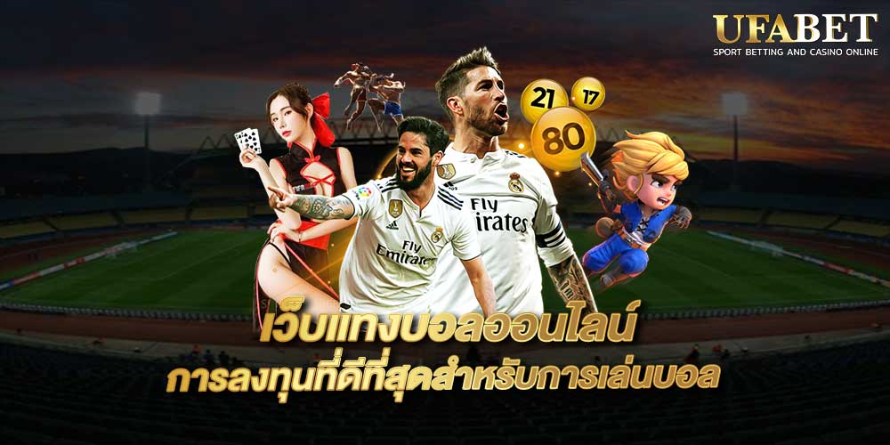 เว็บแทงบอลออนไลน์