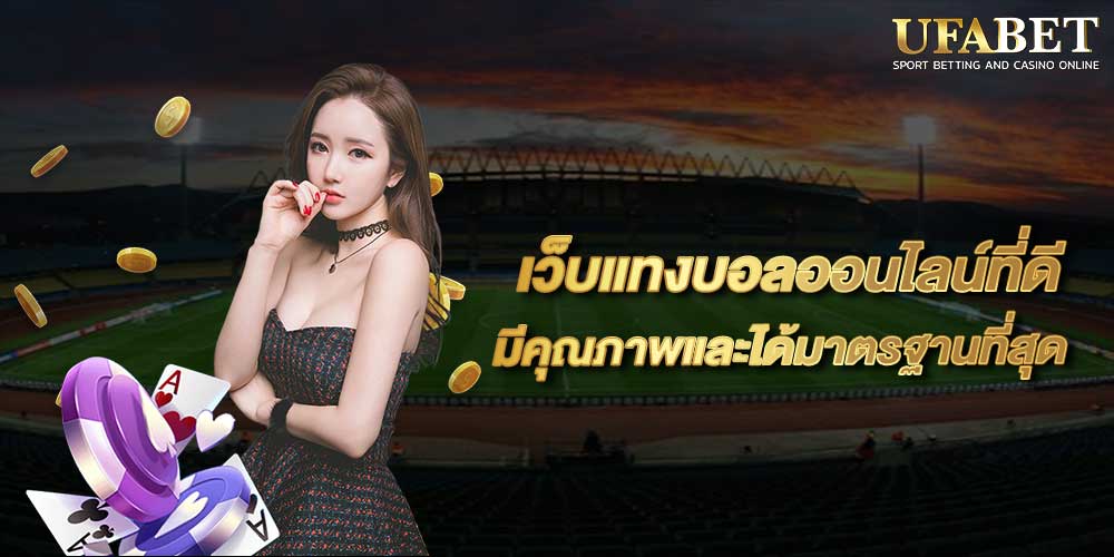 เว็บแทงบอลออนไลน์ที่ดี