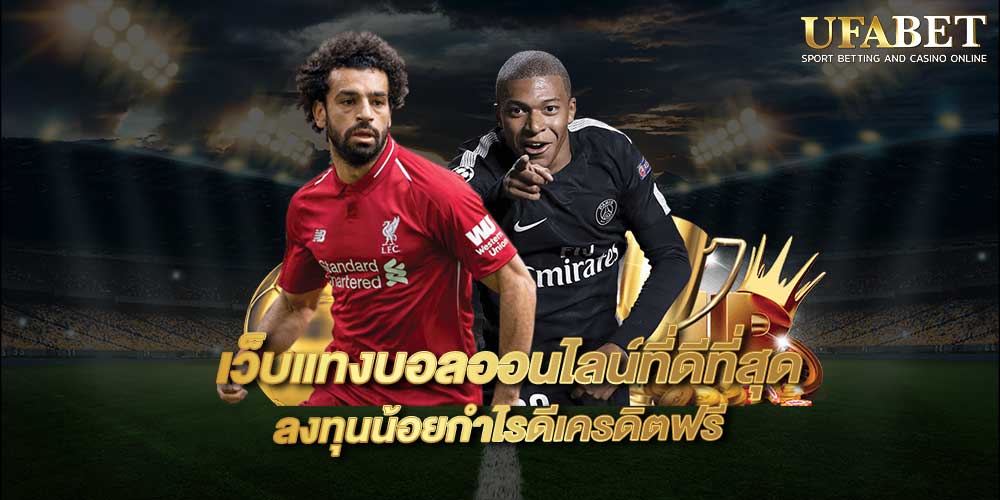 เว็บแทงบอลออนไลน์ที่ดีที่สุด