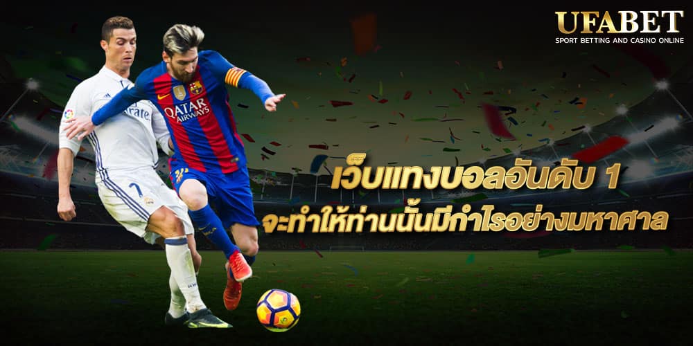 เว็บแทงบอลอันดับ 1