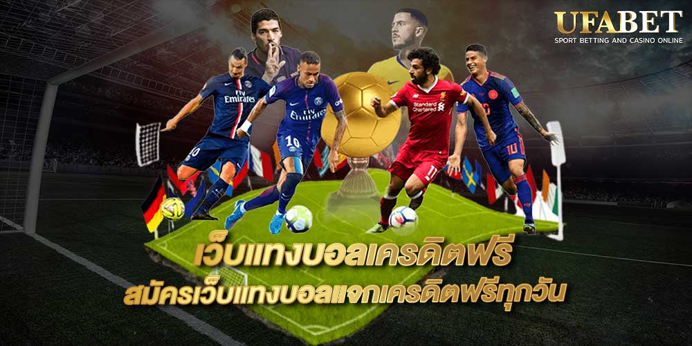 เว็บแทงบอลเครดิตฟรี