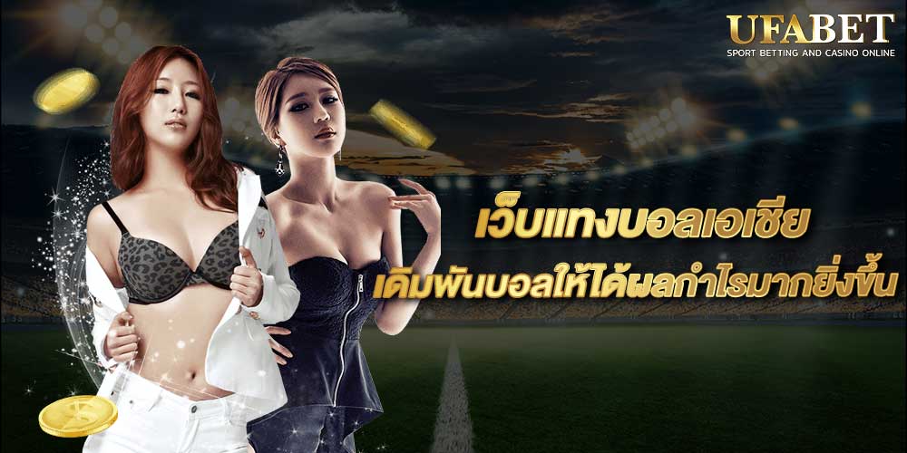 เว็บแทงบอลเอเชีย