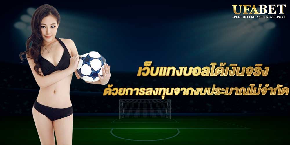 เว็บแทงบอลได้เงินจริง