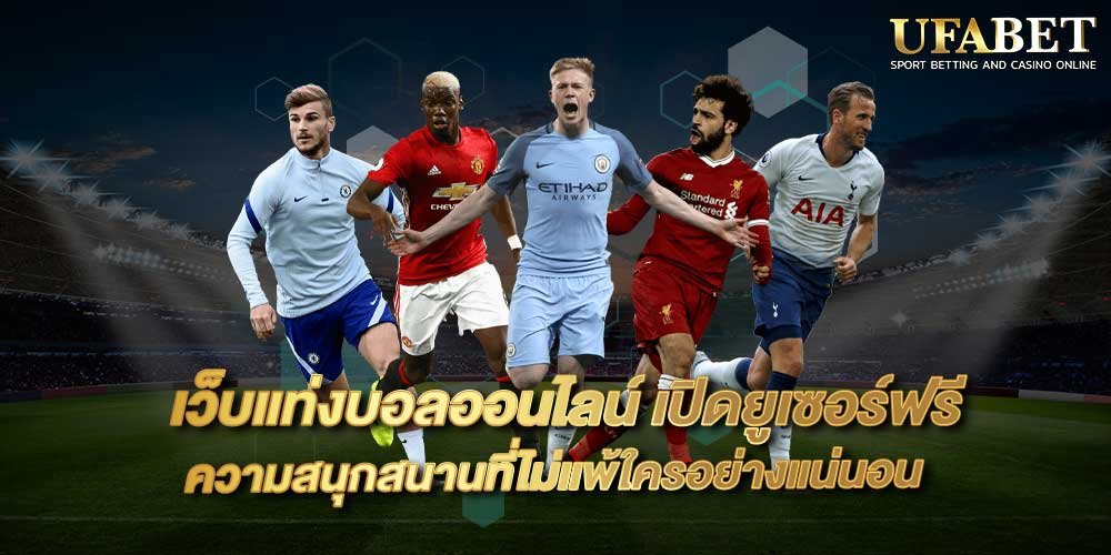 เว็บแท่งบอลออนไลน์ เปิดยูเซอร์ฟรี