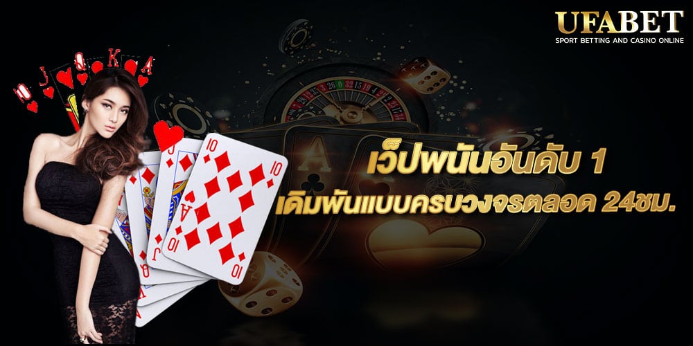 เว็ปพนันอันดับ 1