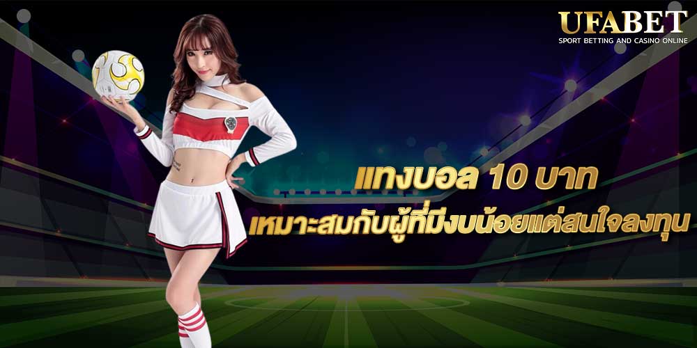 แทงบอล 10 บาท