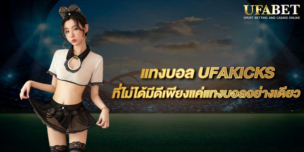 แทงบอล UFAKICKS