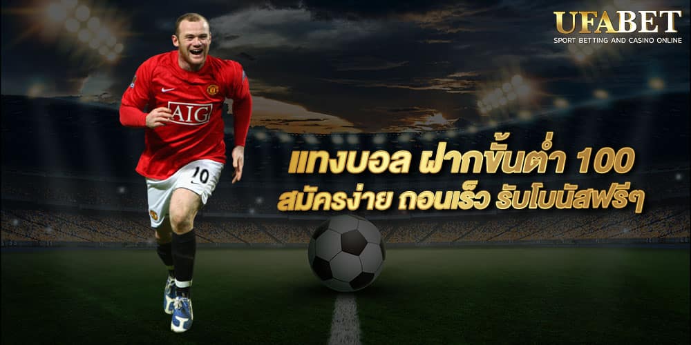 แทงบอล ฝากขั้นต่ำ 100