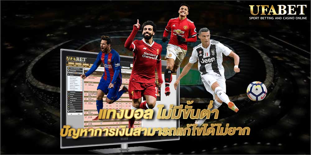 แทงบอล ไม่มีขั้นต่ำ