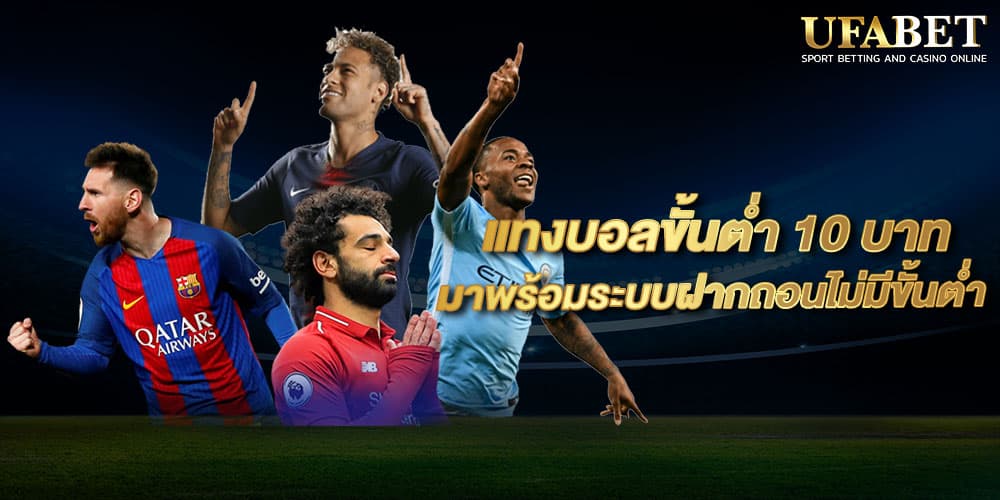 แทงบอลขั้นต่ำ 10 บาท