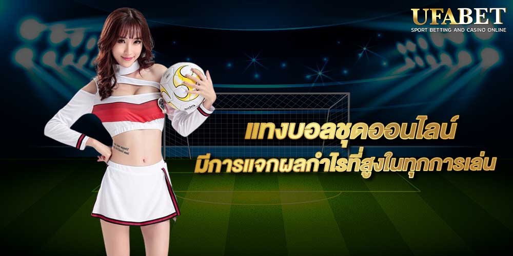 แทงบอลชุดออนไลน์