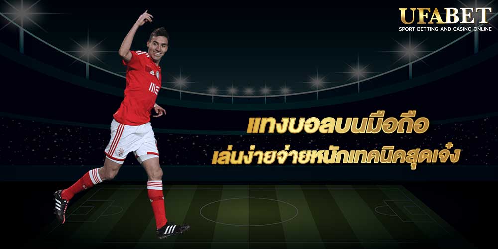 แทงบอลบนมือถือ