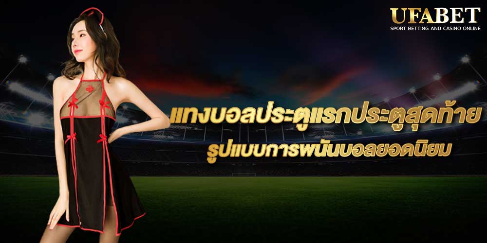 แทงบอลประตูแรกประตูสุดท้าย