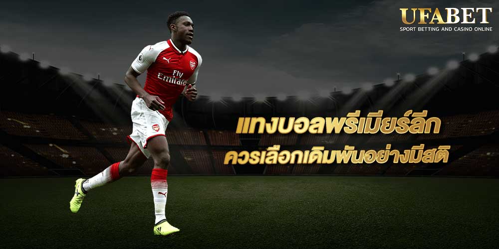 แทงบอลพรีเมียร์ลีก