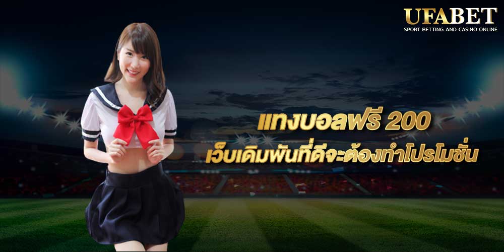แทงบอลฟรี 200