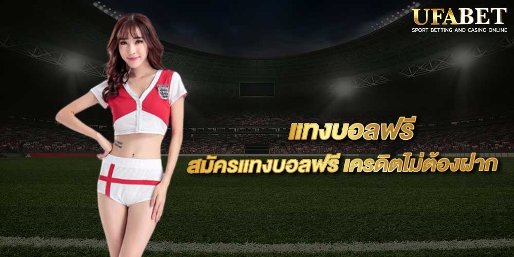 แทงบอลฟรี