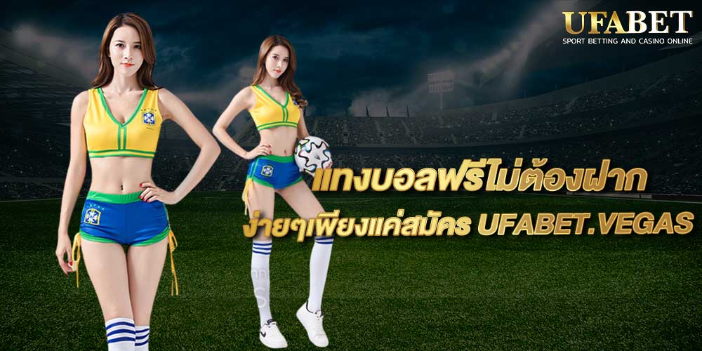 แทงบอลฟรีไม่ต้องฝาก