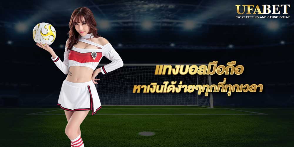 แทงบอลมือถือ