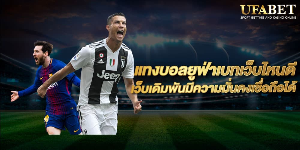 แทงบอลยูฟ่าเบทเว็บไหนดี