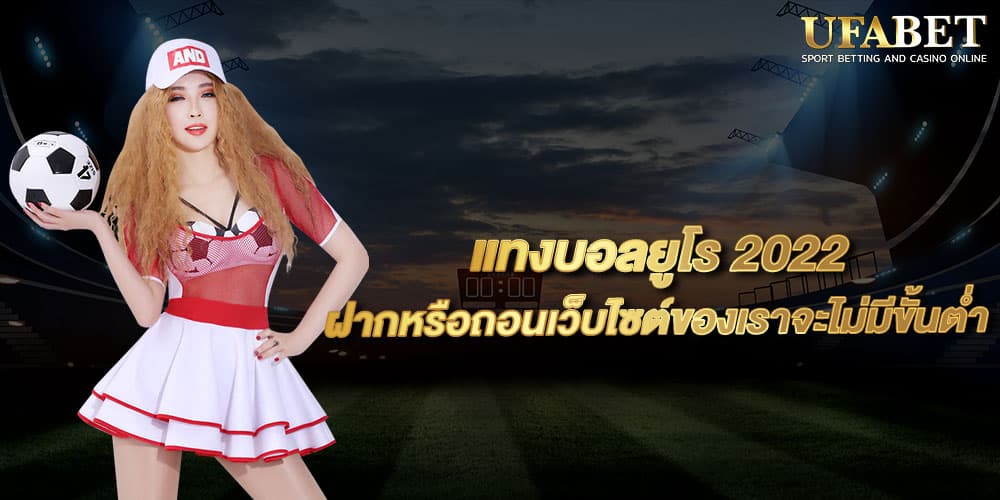 แทงบอลยูโร 2022