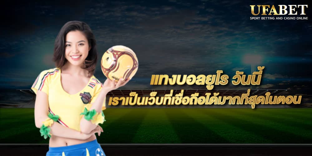 แทงบอลยูโร วันนี้