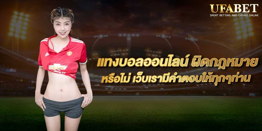 แทงบอลออนไลน์ ผิดกฎหมายหรือไม่