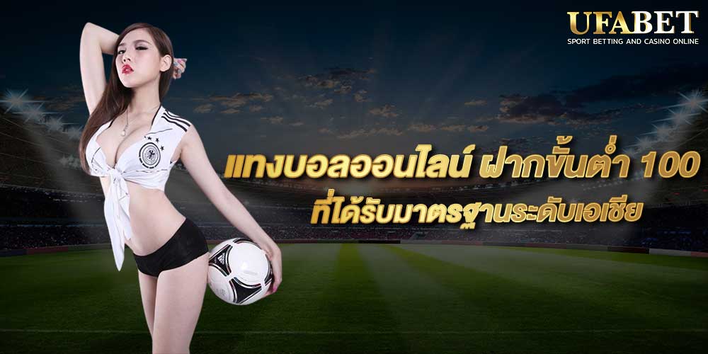 แทงบอลออนไลน์ ฝากขั้นต่ำ 100