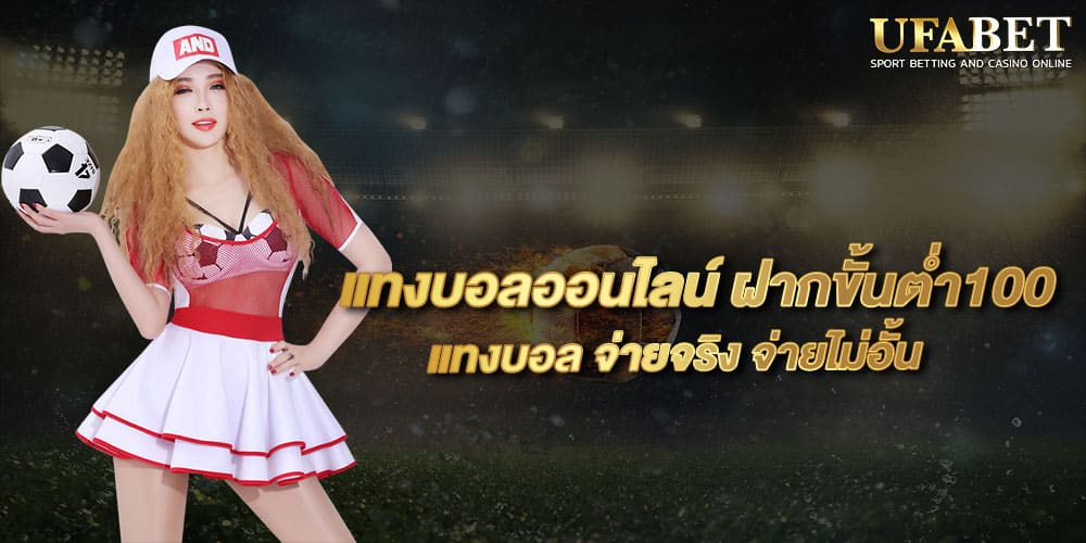 แทงบอลออนไลน์ ฝากขั้นต่ำ100