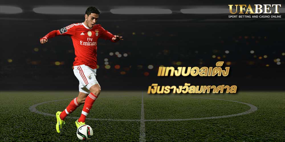 แทงบอลเต็ง