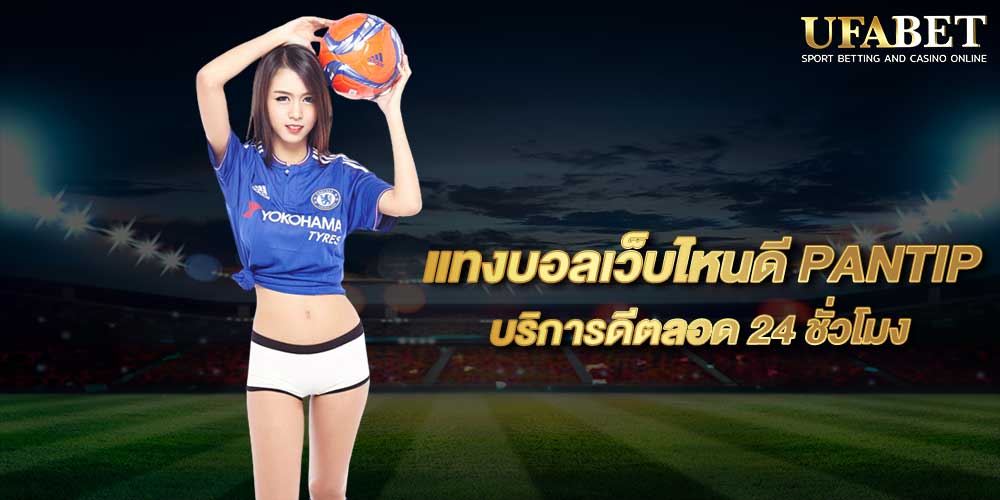 แทงบอลเว็บไหนดี PANTIP