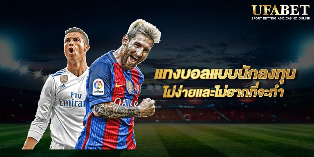 แทงบอลแบบนักลงทุน