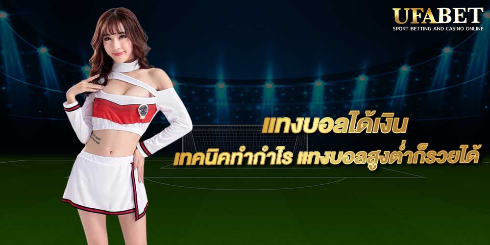 แทงบอลได้เงิน