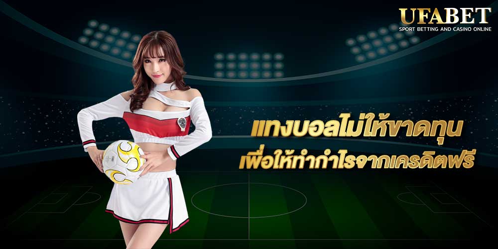 แทงบอลไม่ให้ขาดทุน