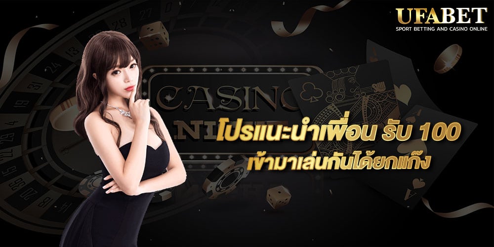 โปรแนะนำเพื่อน รับ 100