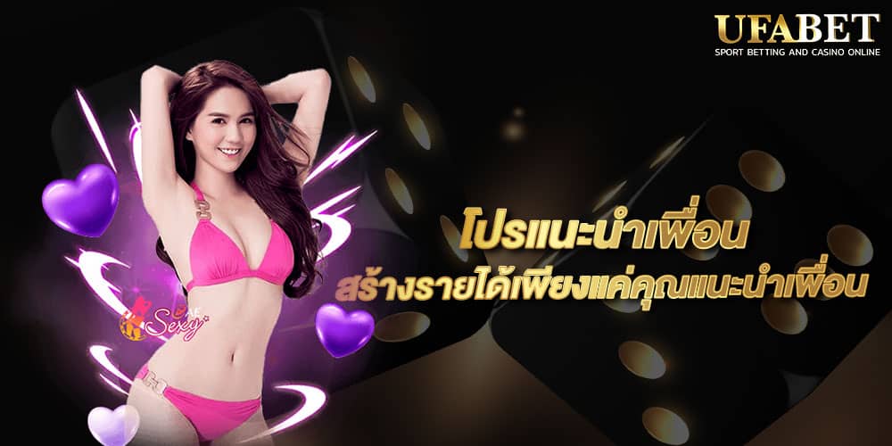 โปรแนะนำเพื่อน