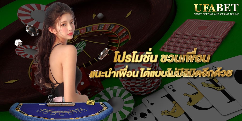 โปรโมชั่น ชวนเพื่อน