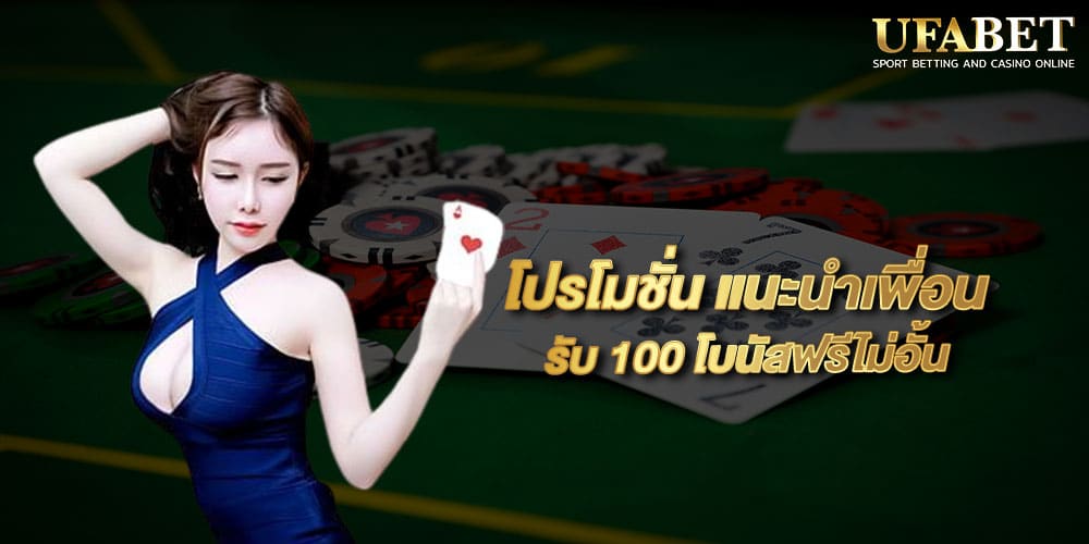 โปรโมชั่น แนะนำเพื่อน