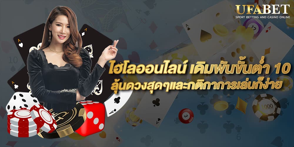 ไฮโลออนไลน์ เดิมพันขั้นต่ำ 10