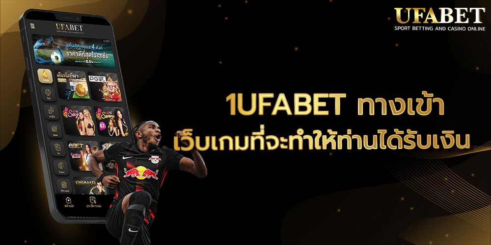 1UFABET ทางเข้า