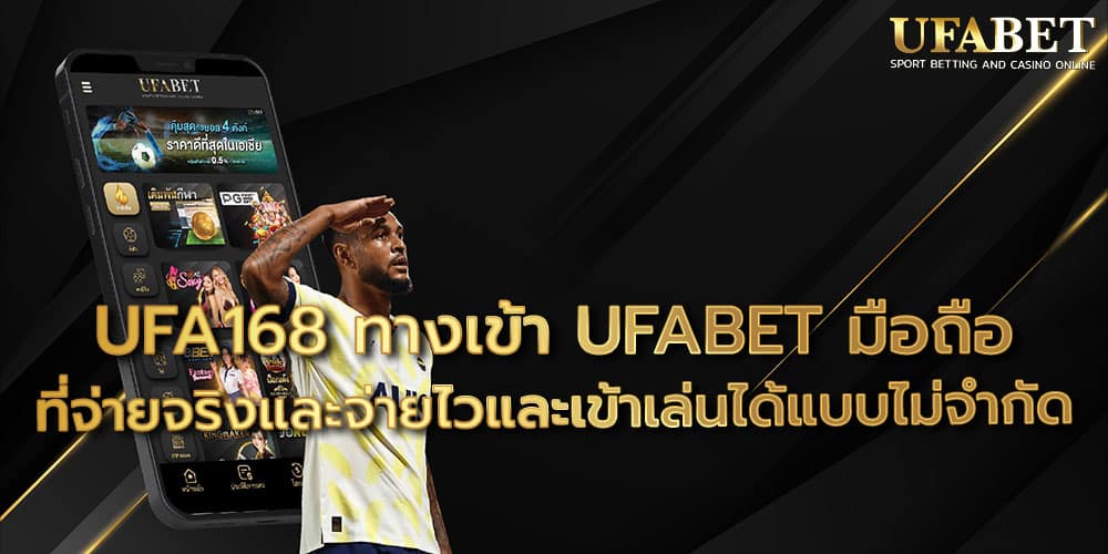 UFA168 ทางเข้า UFABET มือถือ